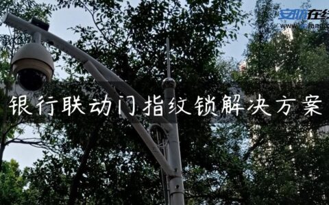 银行联动门指纹锁解决方案