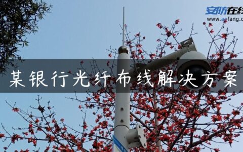 某银行光纤布线解决方案