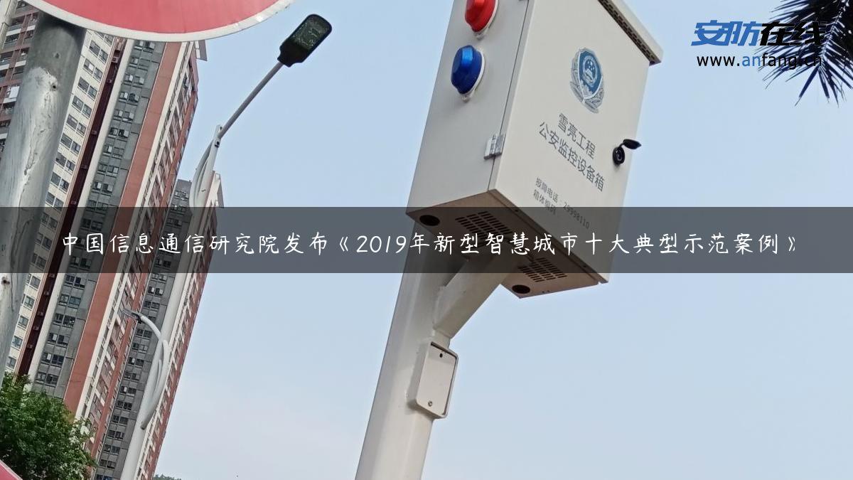 中国信息通信研究院发布《2019年新型智慧城市十大典型示范案例》