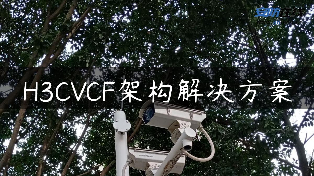 H3CVCF架构解决方案
