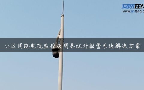小区闭路电视监控及周界红外报警系统解决方案