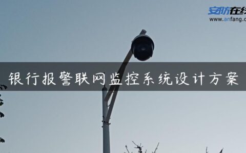 银行报警联网监控系统设计方案