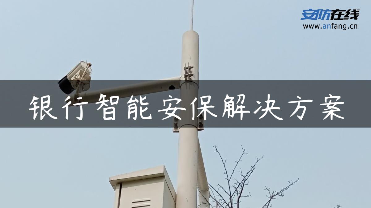银行智能安保解决方案