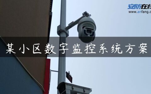 某小区数字监控系统方案