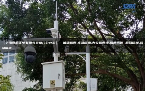 【上海意昀实业有限公司厦门分公司】- 玻璃隔断,成品隔墙,办公隔断墙,隔断吊顶 移动隔断,活动屏风…