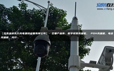 【北京金桥东方光电通讯设备有限公司】- 主要产品有：数字视频光端机， PDH光端机，电话光端机，光纤…