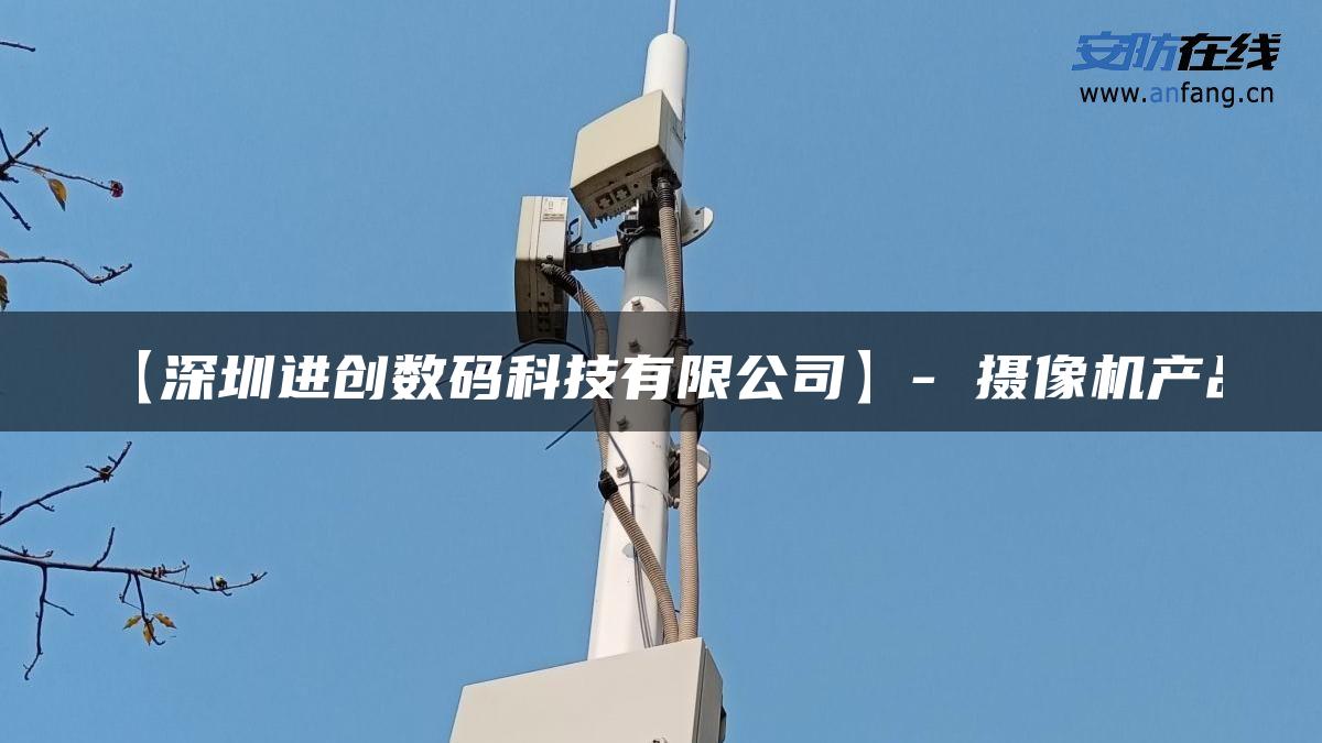 【深圳进创数码科技有限公司】- 摄像机产品