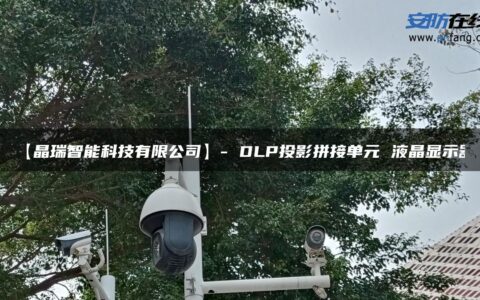 【晶瑞智能科技有限公司】- DLP投影拼接单元 液晶显示器