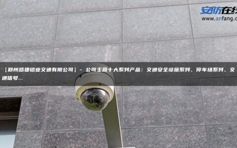 【郑州路捷铝业交通有限公司】- 公司主营十大系列产品：交通安全设施系列、停车场系列、交通信号…