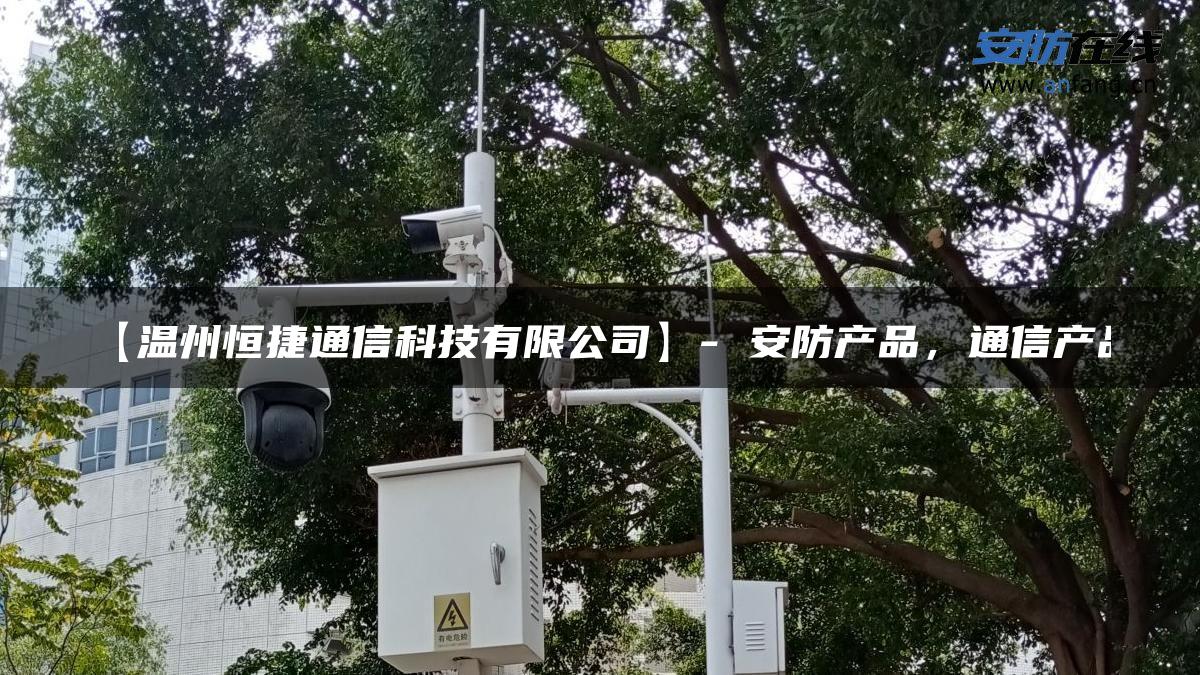 【温州恒捷通信科技有限公司】- 安防产品，通信产品