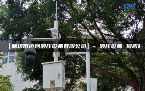 【廊坊市迈创液压设备有限公司】- 液压设备 伺服缸