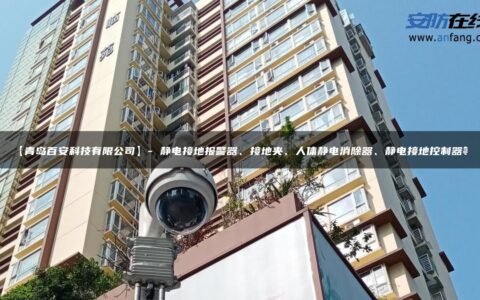 【青岛百安科技有限公司】- 静电接地报警器、接地夹、人体静电消除器、静电接地控制器等