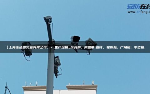 【上海话会顺实业有限公司】- 生产经销_反光膜, 减速带,道钉，轮廓标, 广角镜, 车位锁…