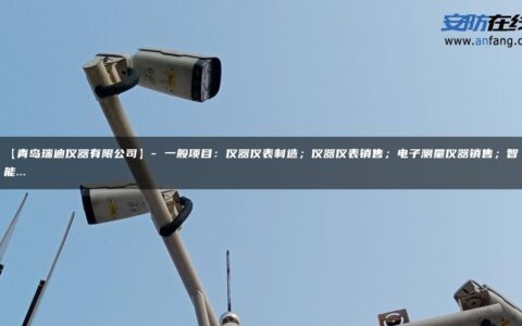 【青岛瑞迪仪器有限公司】- 一般项目：仪器仪表制造；仪器仪表销售；电子测量仪器销售；智能…