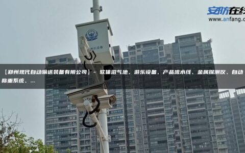 【郑州现代自动输送装备有限公司】- 软体沼气池、游乐设备、产品流水线、金属探测仪、自动称重系统、…