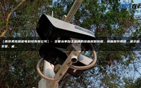 【南京美视晨机电科技有限公司】- 主要从事自主品牌的液晶屏翻转器、液晶屏升降器、显示器支架、桌…