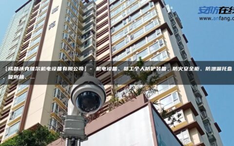 【成都沃克维尔机电设备有限公司】- 机电设备、员工个人防护装备、防火安全柜、防泄漏托盘、吸附棉、…