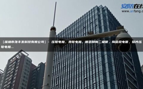 【深圳市尧丰发科技有限公司】- 压敏电阻，热敏电阻，瞬态抑制二极管，陶瓷放电管，贴片压敏电阻…