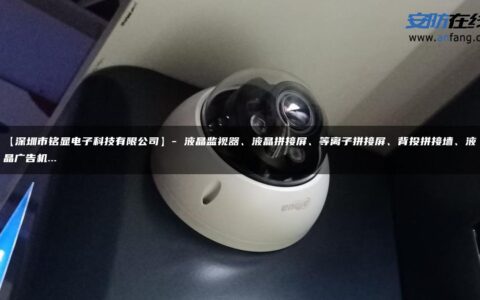 【深圳市铭显电子科技有限公司】- 液晶监视器、液晶拼接屏、等离子拼接屏、背投拼接墙、液晶广告机…