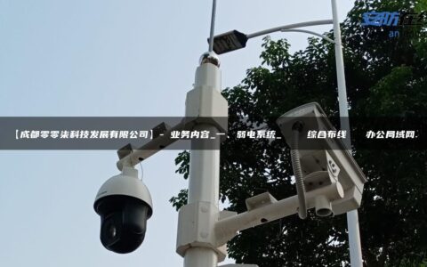 【成都零零柒科技发展有限公司】- 业务内容_一、弱电系统_    综合布线   办公局域网…