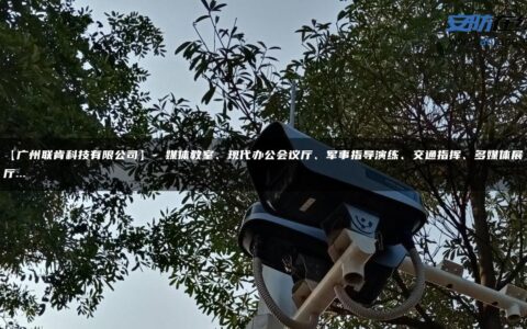 【广州联肯科技有限公司】- 媒体教室、现代办公会议厅、军事指导演练、交通指挥、多媒体展厅…
