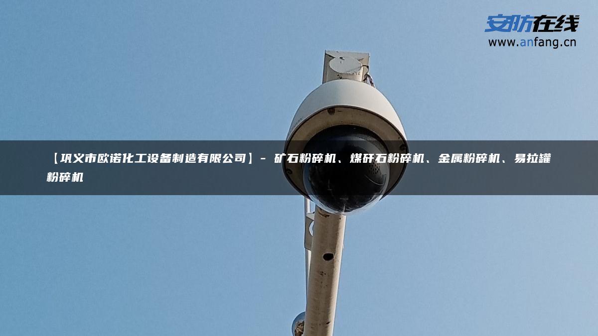 【巩义市欧诺化工设备制造有限公司】- 矿石粉碎机、煤矸石粉碎机、金属粉碎机、易拉罐粉碎机