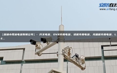 【深圳小耳朵电源有限公司】- 开关电源、DVR专用电源、球机专用电源、光端机专用电源、LE…