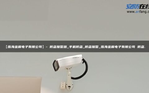 【珠海金展电子有限公司】- 防盗报警器_手机防盗_防盗报警_珠海金展电子有限公司 防盗…