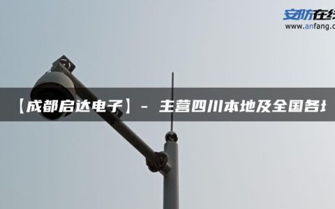 【成都启达电子】- 主营四川本地及全国各地