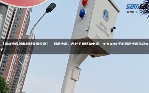 【深圳市欣晟宏科技有限公司】- 移动电源，各种手机移动电源，IPHONE手机移动电源以及mp…