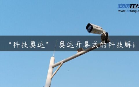 “科技奥运”――奥运开幕式的科技解读