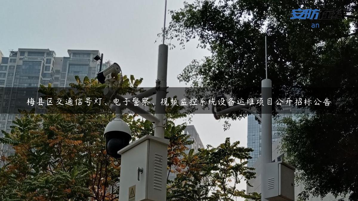 梅县区交通信号灯、电子警察、视频监控系统设备运维项目公开招标公告