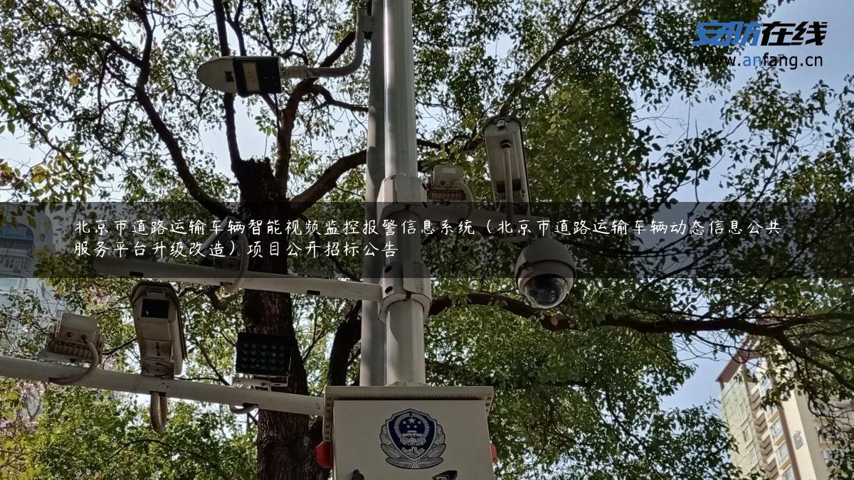 北京市道路运输车辆智能视频监控报警信息系统（北京市道路运输车辆动态信息公共服务平台升级改造）项目公开招标公告