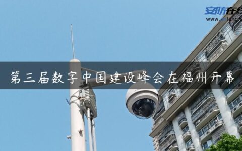 第三届数字中国建设峰会在福州开幕