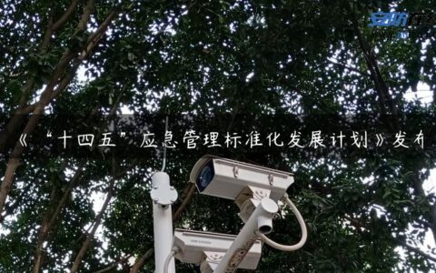 《“十四五”应急管理标准化发展计划》发布