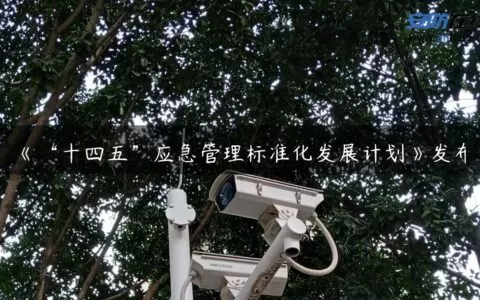 《“十四五”应急管理标准化发展计划》发布