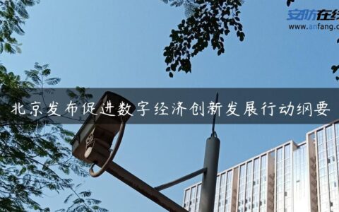 北京发布促进数字经济创新发展行动纲要