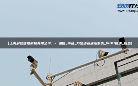 【上海澍懿信息科技有限公司】- 通信_平台_方案语音通话系统_WIFI模块_应急呼