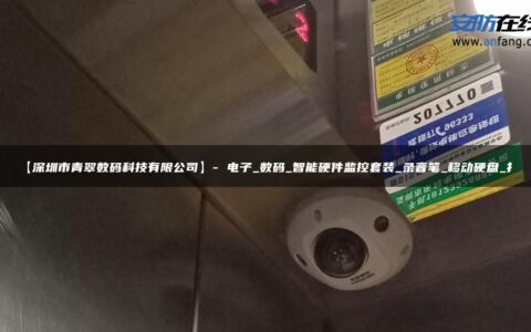 【深圳市青翠数码科技有限公司】- 电子_数码_智能硬件监控套装_录音笔_移动硬盘_打