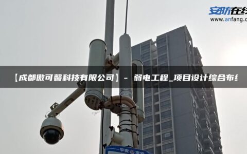 【成都傲可馨科技有限公司】- 弱电工程_项目设计综合布线