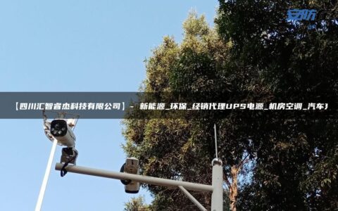 【四川汇智睿杰科技有限公司】- 新能源_环保_经销代理UPS电源_机房空调_汽车充