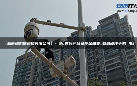 【湖南租机侠科技有限公司】- 3c数码产品免押金租赁_数码硬件手机 电脑