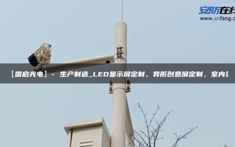 【国启光电】- 生产制造_LED显示屏定制，异形创意屏定制，室内外
