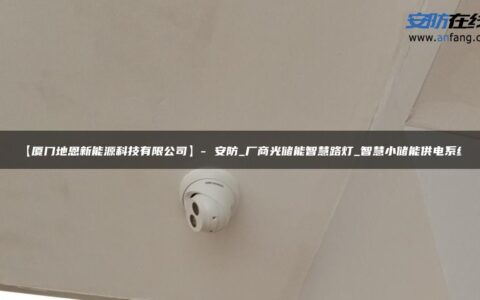 【厦门地恩新能源科技有限公司】- 安防_厂商光储能智慧路灯_智慧小储能供电系统