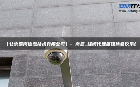 【北京蜀南信息技术有限公司】- 商显_经销代理多媒体会议系统