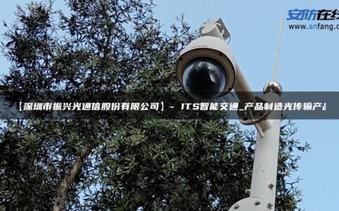 【深圳市振兴光通信股份有限公司】- ITS智能交通_产品制造光传输产品