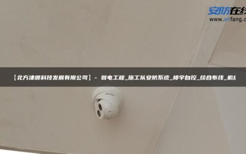【北方津顺科技发展有限公司】- 弱电工程_施工队安防系统_楼宇自控_综合布线_机房