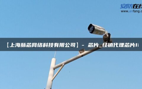 【上海脉芯网络科技有限公司】- 芯片_经销代理芯片IC