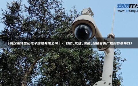 【武汉莱特世纪电子信息有限公司】- 安防_代理_渠道_经销音响广播投影幕布灯光