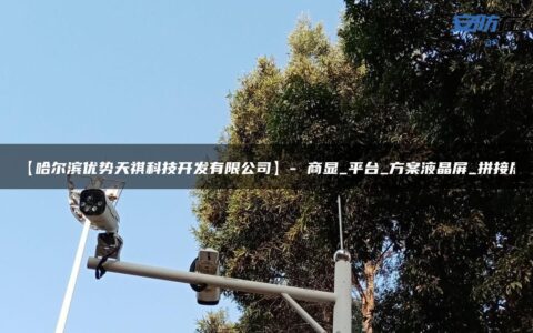 【哈尔滨优势天祺科技开发有限公司】- 商显_平台_方案液晶屏_拼接屏